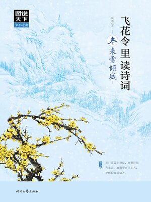 cover image of 飞花令里读诗词·冬